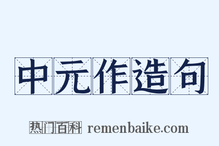 中元作造句是什么意思的图片